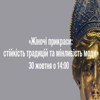 Екскурсія «Жіночі прикраси: стійкість традицій та мінливість моди»