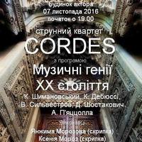 Струнний квартет Cordes з програмою «Музичні генії ХХ століття»