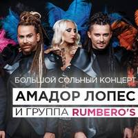 Концерт Амадора Лопеса та гурту Rumbero’s