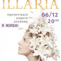 Виступ Illaria з презентацією нової платівки «Я жива!»