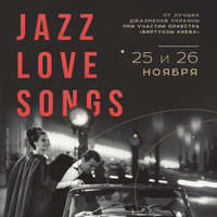 Концерт «Jazz Love Songs»