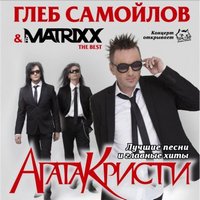 Концерт Гліб Самойлов & The Matrixx