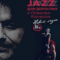«Джаз для дорослих» від Олексія Когана