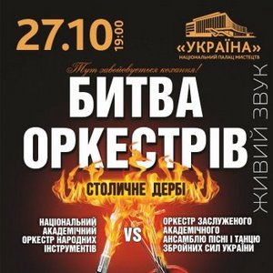 Музичне шоу «Битва Оркестрів»