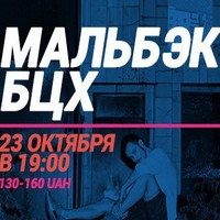 Концерт гуртів «Мальбэк» та «БЦХ»