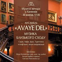 Концерт ансамблю Avaye Del