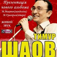 Концерт Тімура Шаова
