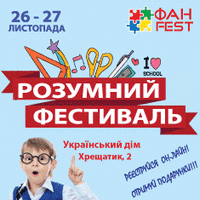 Фестиваль альтернативного навчання «Фан Fest»