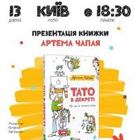 Презентація книги Артема Чеха «Тато в декреті»