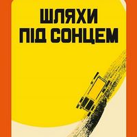 Презентація книг «Шляхи під сонцем» та «Подорожі філософа під кепом»