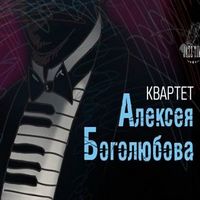 Концерт Alexey Bogolyubov Quartet