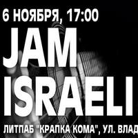 Концерт «Jam Israeli»