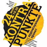 Віталій Кияниця та Анджела Богаченко з проектом «Kontra Punkte»