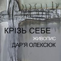 Виставка живопису Дар'ї Олексюк «Крізь себе»