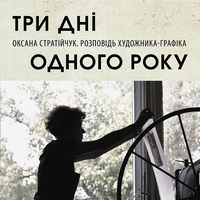 Презентація документального фільму «Три дні одного року»