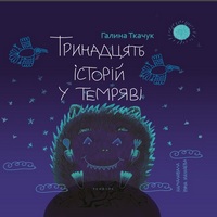 Гелловінська вечірка для дітей за книжкою Галини Ткачук «Тринадцять історій у темряві»