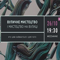 Відкрита дискусія «Вуличне мистецтво і мистецтво на вулиці»