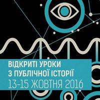 Відкриті уроки з публічної історії