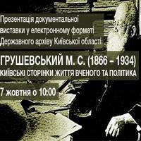 Електронна архівна виставка до 150-річчя Михайла Грушевсього