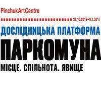 Виставка «Паркомуна: Місце. Спільнота. Явище»