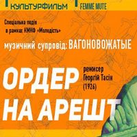 Показ фільму «Ордер на арешт»