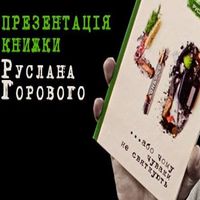 Презентація нової книжки Руслана Горового