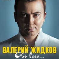 Валерій Жидков з гумористичною програмою «Про все»