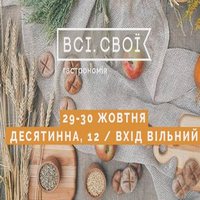 Маркет «Всі.Свої: Гастрономія»