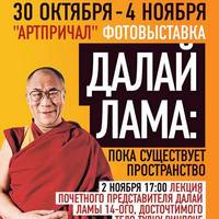 Фотовиставка «Далай Лама: поки живе простір»