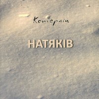 Презентація книги Ростислава Котерліна «Книга Натяків»