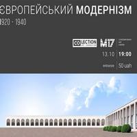 Лекція Олени Олійник «Європейський модернізм»