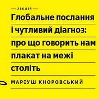 Лекція Маріуша Кноровського «Глобальне послання і чутливий діагноз»