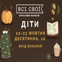 Маркет «Всі.Свої: Діти»