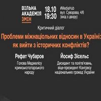 Зустріч «Проблеми міжнаціональних відносин в Україні»