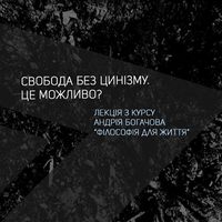 Лекція Андрія Богачова «Свобода без цинізму. Це можливо?»