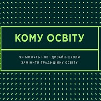 Лекція «Чи можуть нові дизайн-школи замінити традиційну освіту»