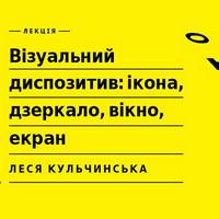 Лекція Лесі Кульчинської «Візуальний диспозитив»