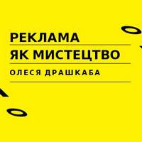 Лекція Олесі Драшкаби «Реклама як мистецтво»