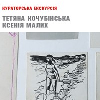 Кураторська екскурсiя з Тетяною Кочубінською та Ксенією Малих