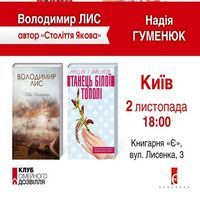 Презентація книжок Володимира Лиса(автор «Століття Якова») та Надії Гуменюк