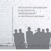 Презентація книги «Женский активизм в Беларуси: невидимый и неприкасаемый»