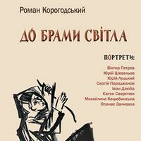 Презентація книжки Романа Корогодського «До брами світла»