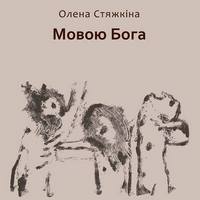 Презентація книжки Олени Стяжкіної «Мовою Бога»