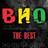 Концерт гурту «THE ВЙО»