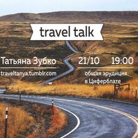 Зустріч «Travel Talk» з Тетяною Зубко