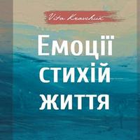 Виставка Віти Кравчук «Емоції стихій життя»