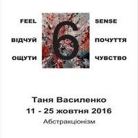 Виставка Тані Василенко «Feel the 6th sense»