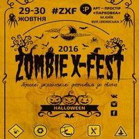 Фестиваль «Zombie X-fest 2016» – СКАСОВАНО!