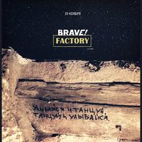 Вечірка «Brave!Factory»