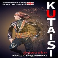 Концерт Грузинського державного ансамблю пісні і танцю Kutaisi